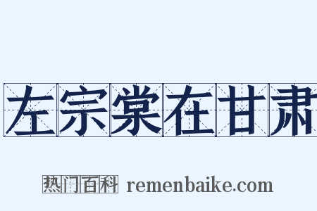 左宗棠在甘肃是什么意思的图片